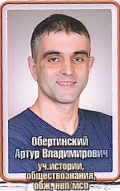 Обертинский Артур Владимирович Обертинский Артур Владимирович