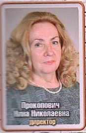 Прокопович Нина Николаевна Прокопович Нина Николаевна
