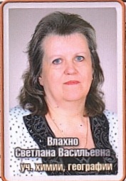 Влахно Светлана Васильевна Влахно Светлана Васильевна