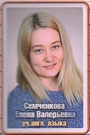 Семченкова Елена Валерьевна Семченкова Елена Валерьевна