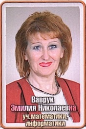 Ваврук Эмилия Николаевна Ваврук Эмилия Николаевна